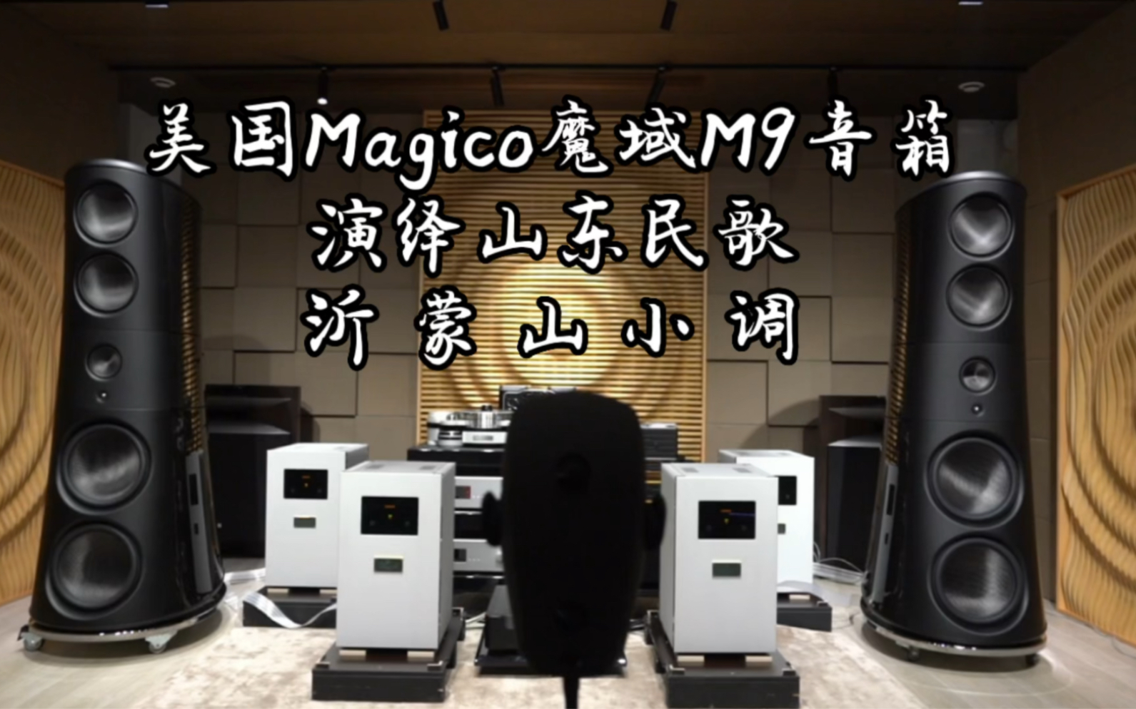 [图]天花板级别音箱！美国Magico魔域M9，演绎山东民歌《沂蒙山小调》