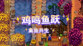 星露谷鹈鹕镇的农场有一家魔法餐厅