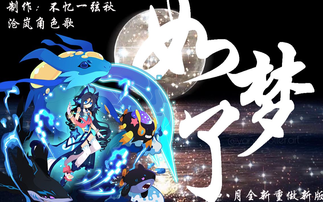 【赛尔号】沧岚角色歌《如梦了》(八月重制版)——"醉笑寒泪下 秋暮也