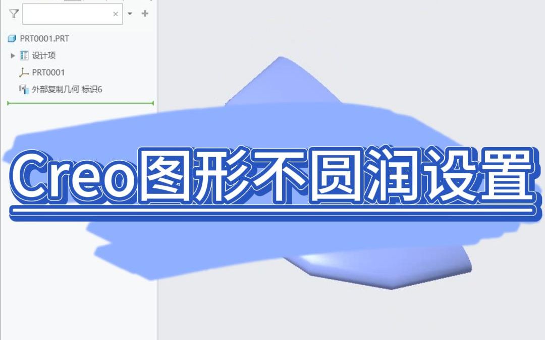 Creo图形不圆润设置哔哩哔哩bilibili