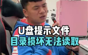 Download Video: （电脑小技巧）U盘打不开了不要扔，可以试试这个方法