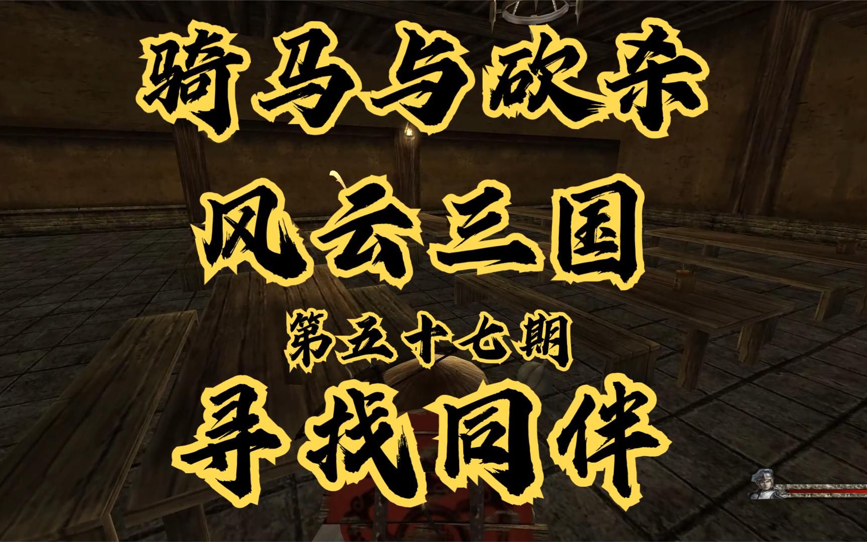 【石头】骑马与砍杀:风云三国第五十七期:寻找同伴哔哩哔哩bilibili