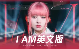 “聚光灯汇聚在我身侧”《I AM》英文版｜闯美这不爆了！野心勃勃从不是贬义词【IVE】