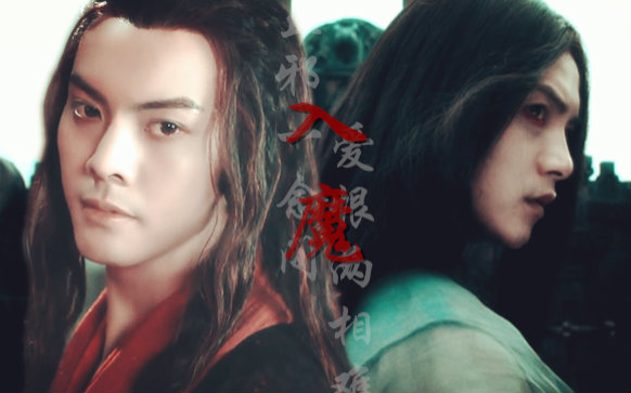 【慕容白】【丁隐】入魔