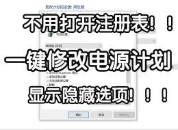 Download Video: 电源计划找不到要修改的选项？用这个软件一键显示和修改！！！