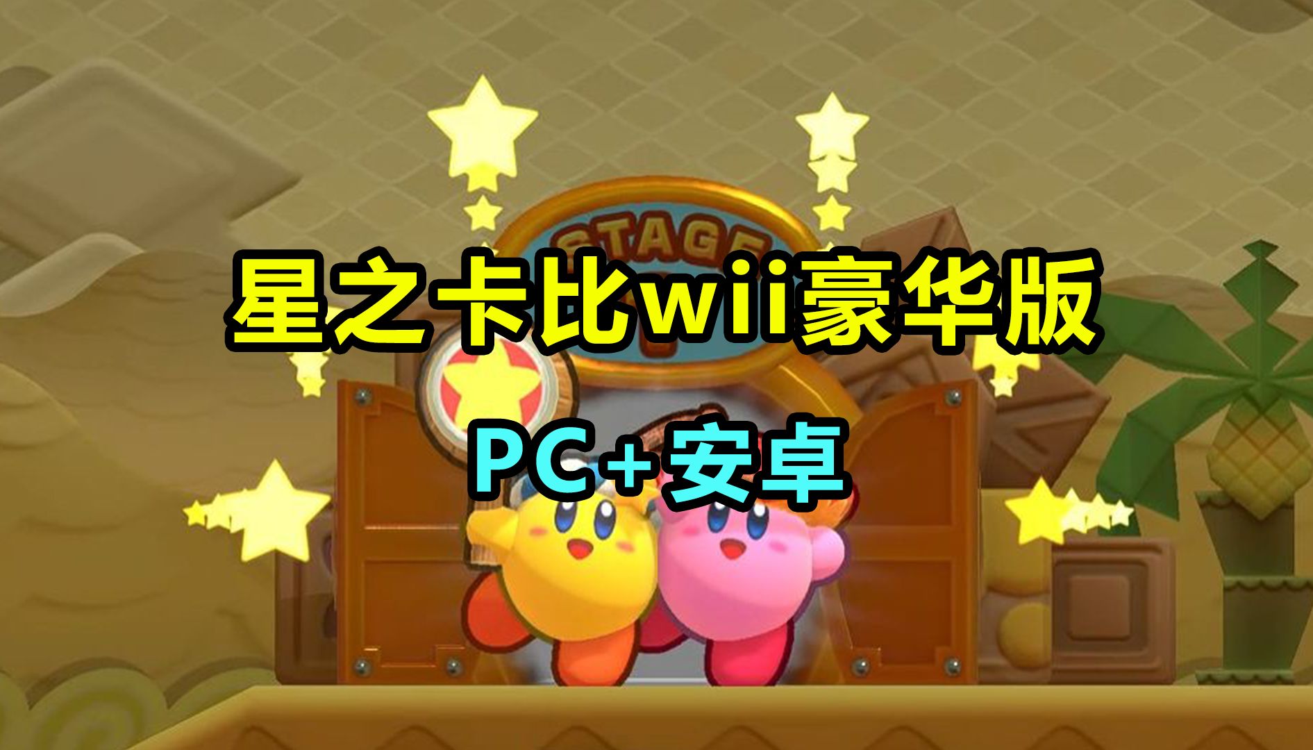 [图]【星之卡比wii豪华版】PC/安卓 下载安装教程 动作冒险类游戏