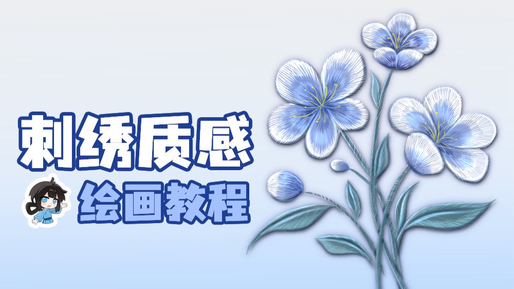 【绘画教程】超真实的刺绣质感绘制方法，另附刺绣笔刷自制教程哦！