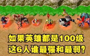 Download Video: 《魔兽争霸3》，如果英雄都是100级，这6人谁最强和最弱？