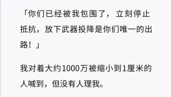 全世界除我所有都缩小到一厘米……