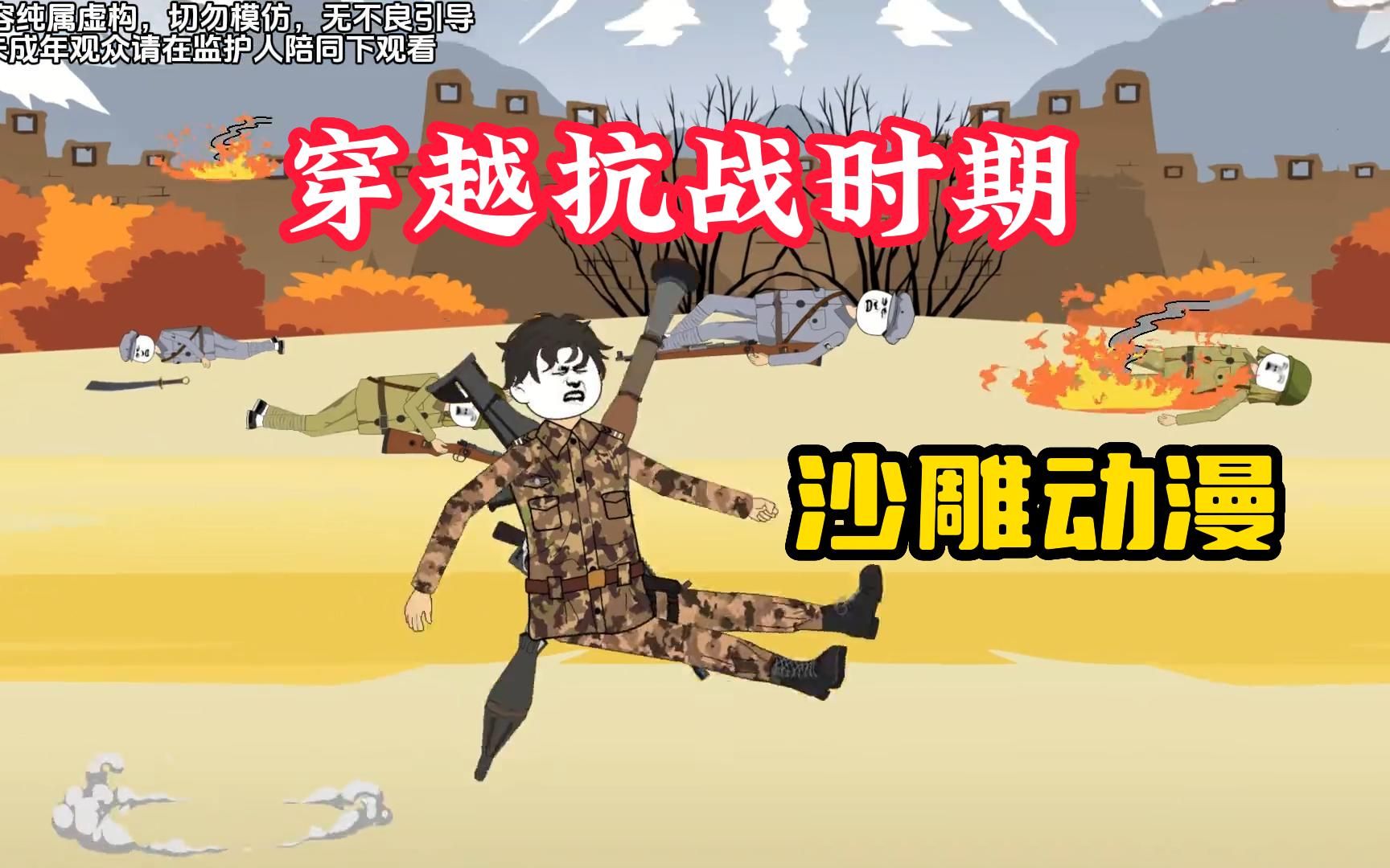动漫,小伙穿越抗日年代,偶遇卫生员苏菲,二人智斗小八嘎顺利逃出生天