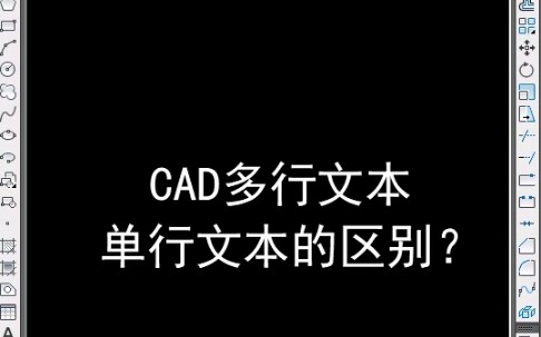 CAD多行文本和单行文本到底有什么区别?哔哩哔哩bilibili