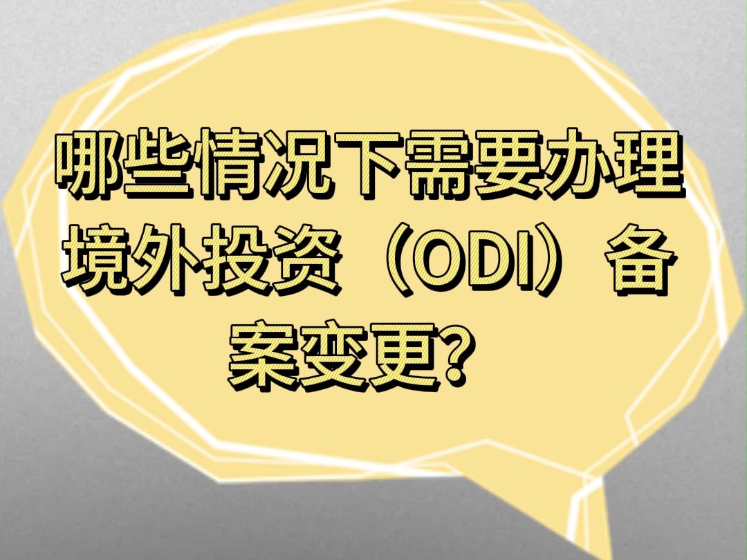 哪些情况下需要办理境外投资(ODI)备案变更哔哩哔哩bilibili