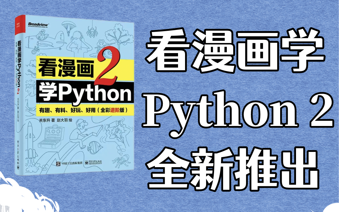 [图]号外号外！看漫画学Python2.0来了，全新python进阶版知识，有趣、有料、好玩又好学的教学视频！