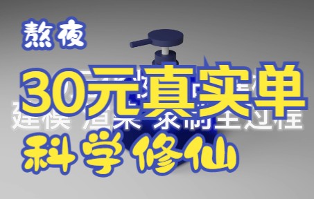 自学建模赚钱30元3D建模单,为了生活我接了,结果.....哔哩哔哩bilibili