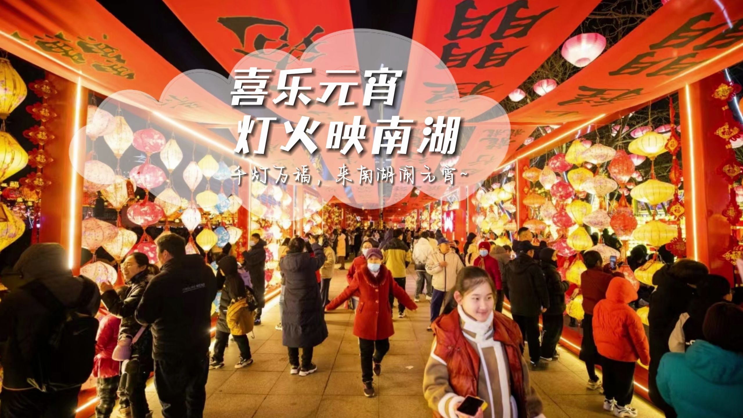 元宵佳节至 乐赏花灯时|唐山南湖春节灯会