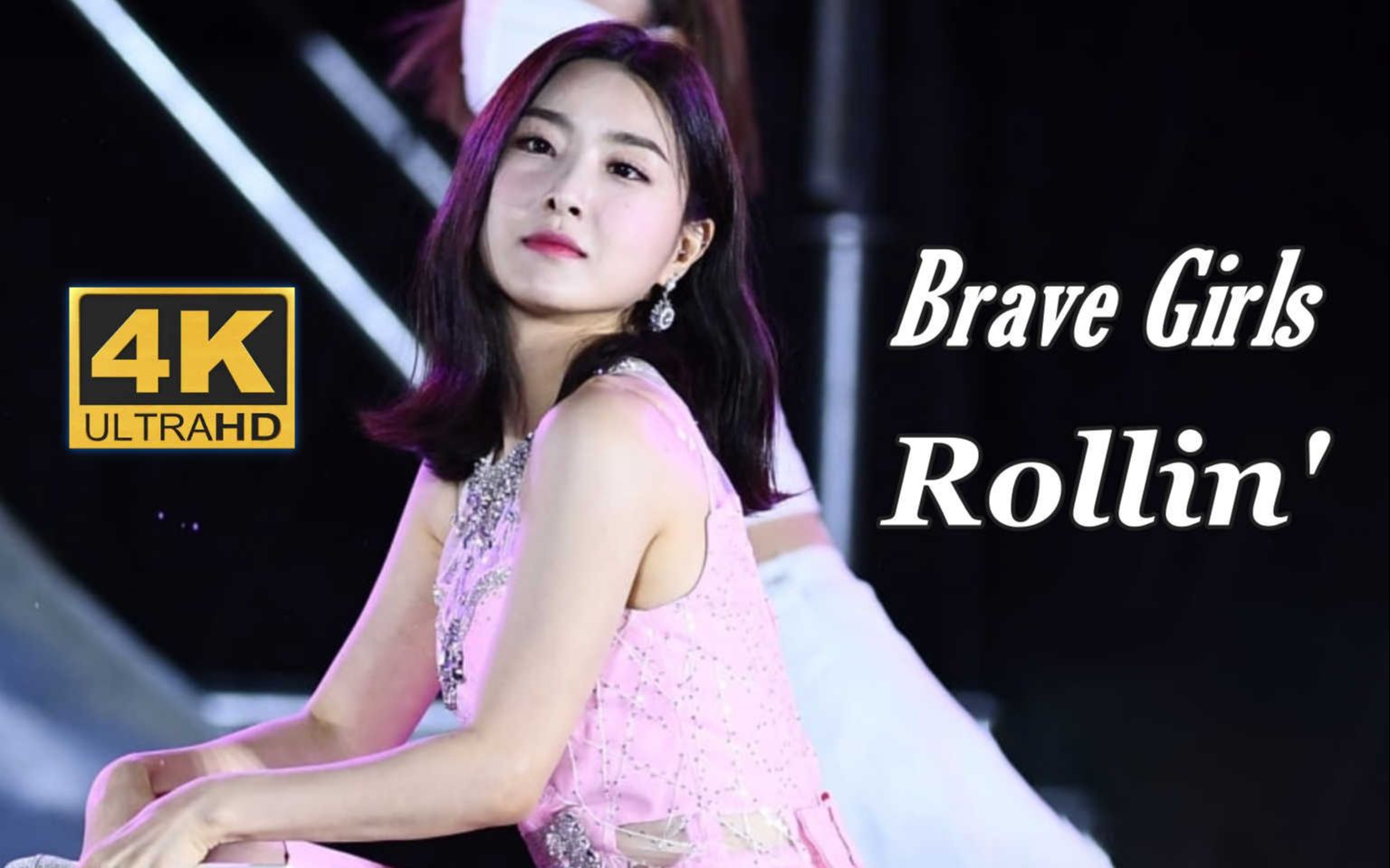 [图]【4K中字】Brave Girls - Rollin' 勇敢逆袭 遗憾解散 意难平的组合 2021江南庆典 永东大路Kpop艺术节现场