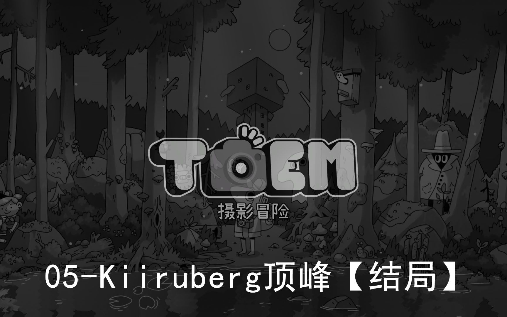 [图]【TOEM摄影冒险】非全成就实况05-Kiiruberg顶峰/山顶【雪山社区/结局】