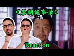 【唐诡西行Reaction 12】泪目，仵作不可杀人！【麦麦reaction】