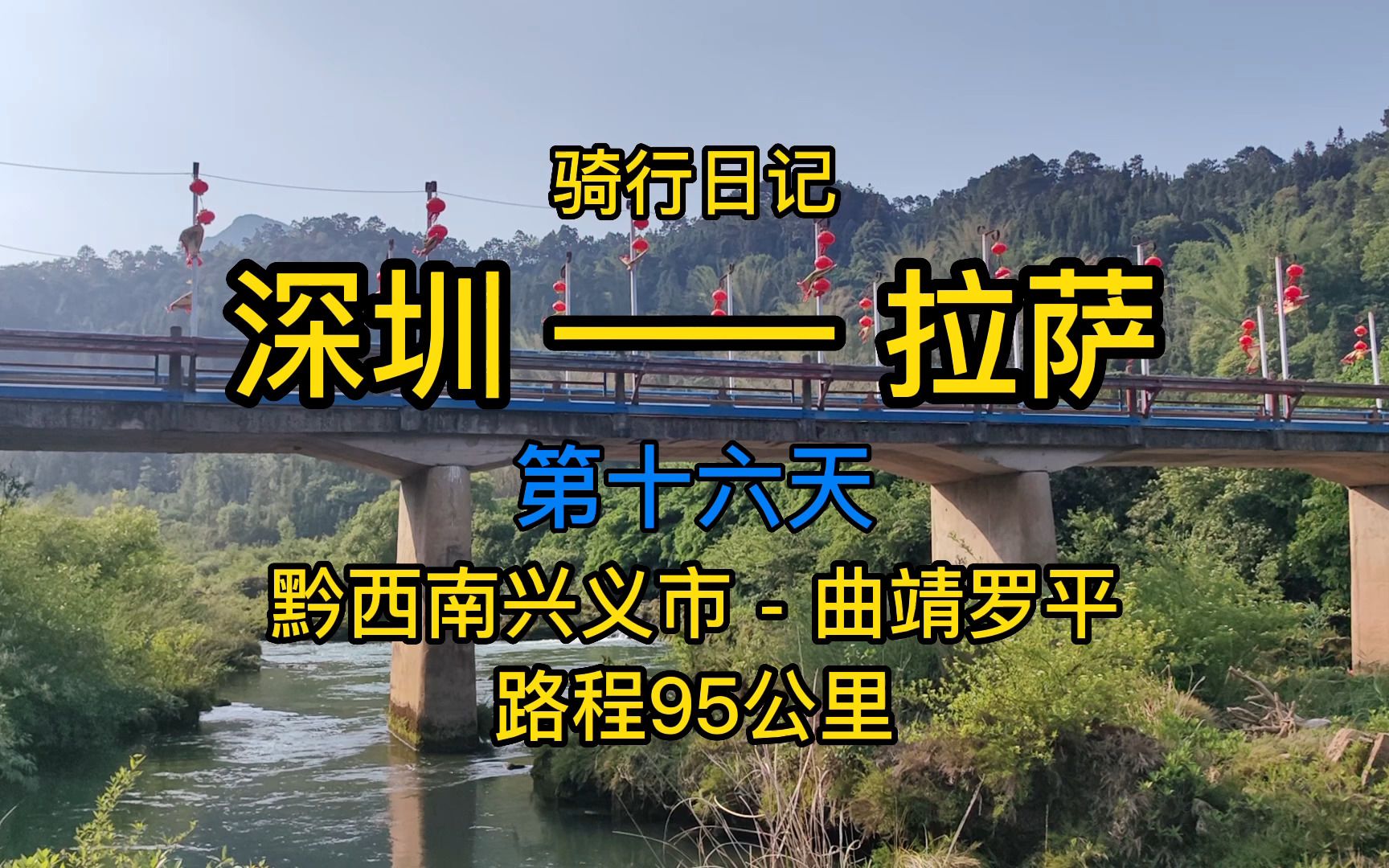 骑行拉萨第十六天黔西南兴义市到曲靖罗平县已成功抵达云南风景巨好不愧为彩云之南哈哈哔哩哔哩bilibili