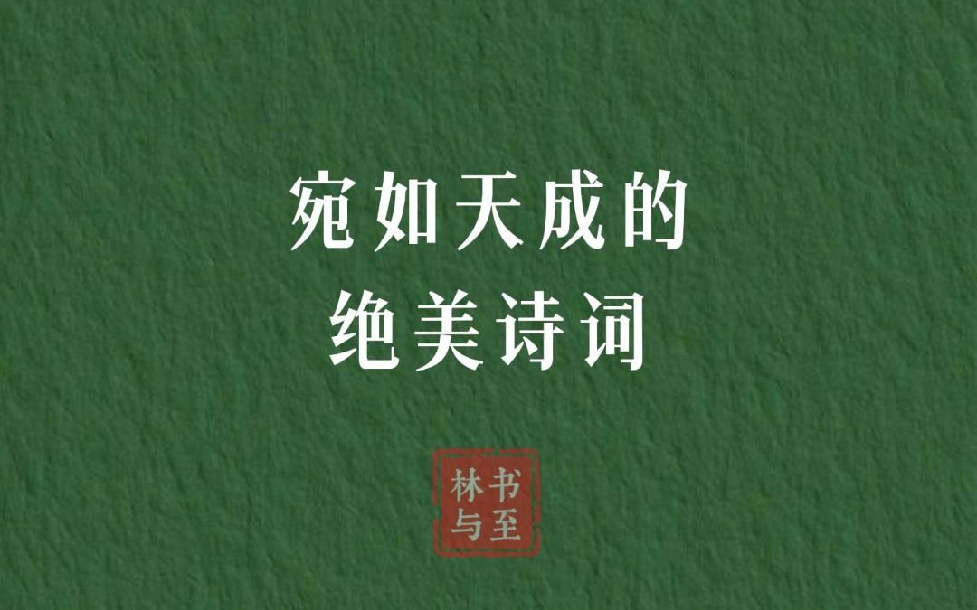 “我见青山多妩媚,料青山见我应如是”| 宛如天成的诗词哔哩哔哩bilibili