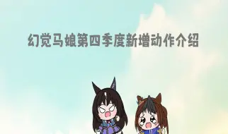 Download Video: 【赛马娘たぬき】狸动画幻觉马娘第四季度新增动作介绍