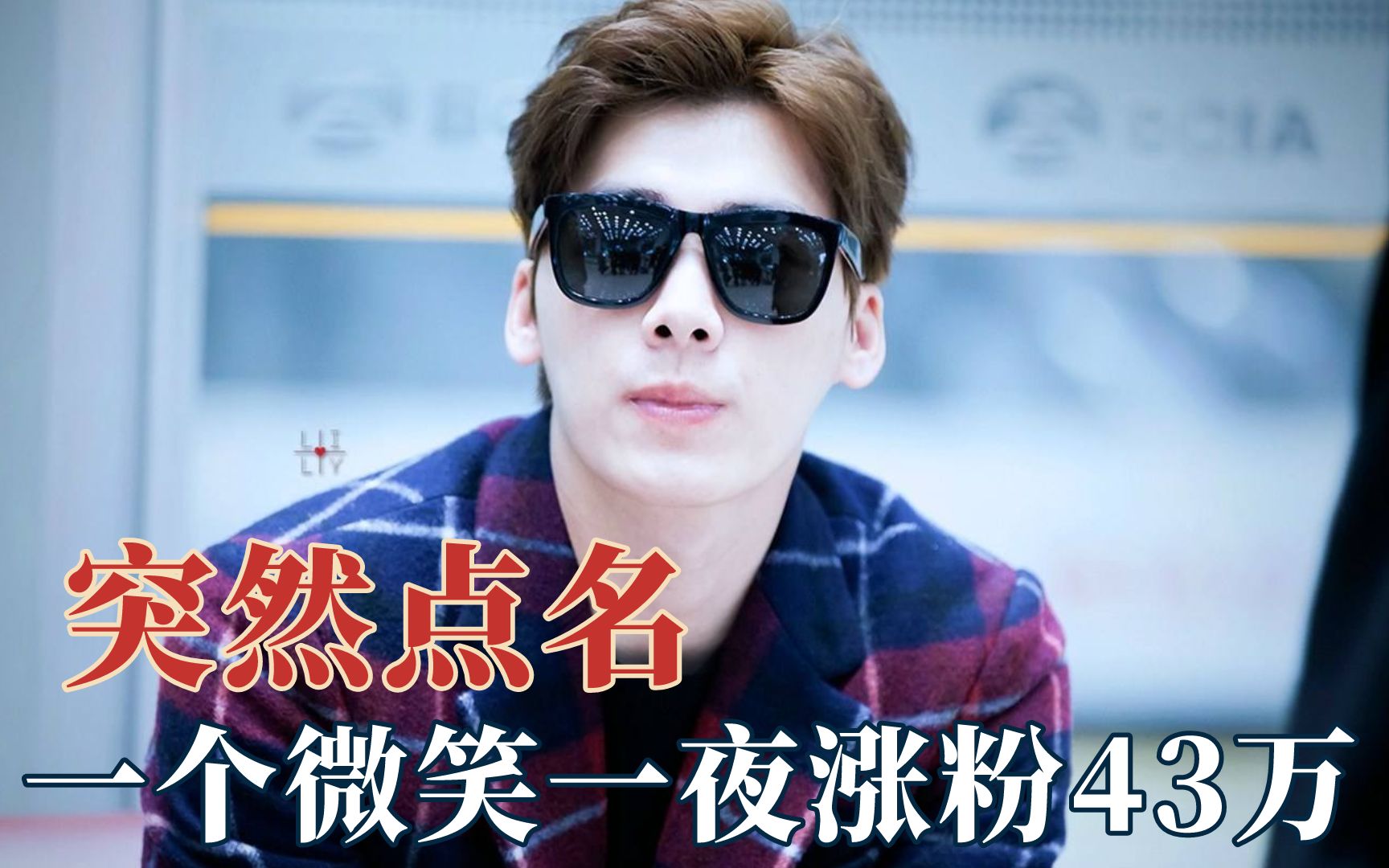 明星突然被点名的反应?李易峰一个微笑涨粉几十万