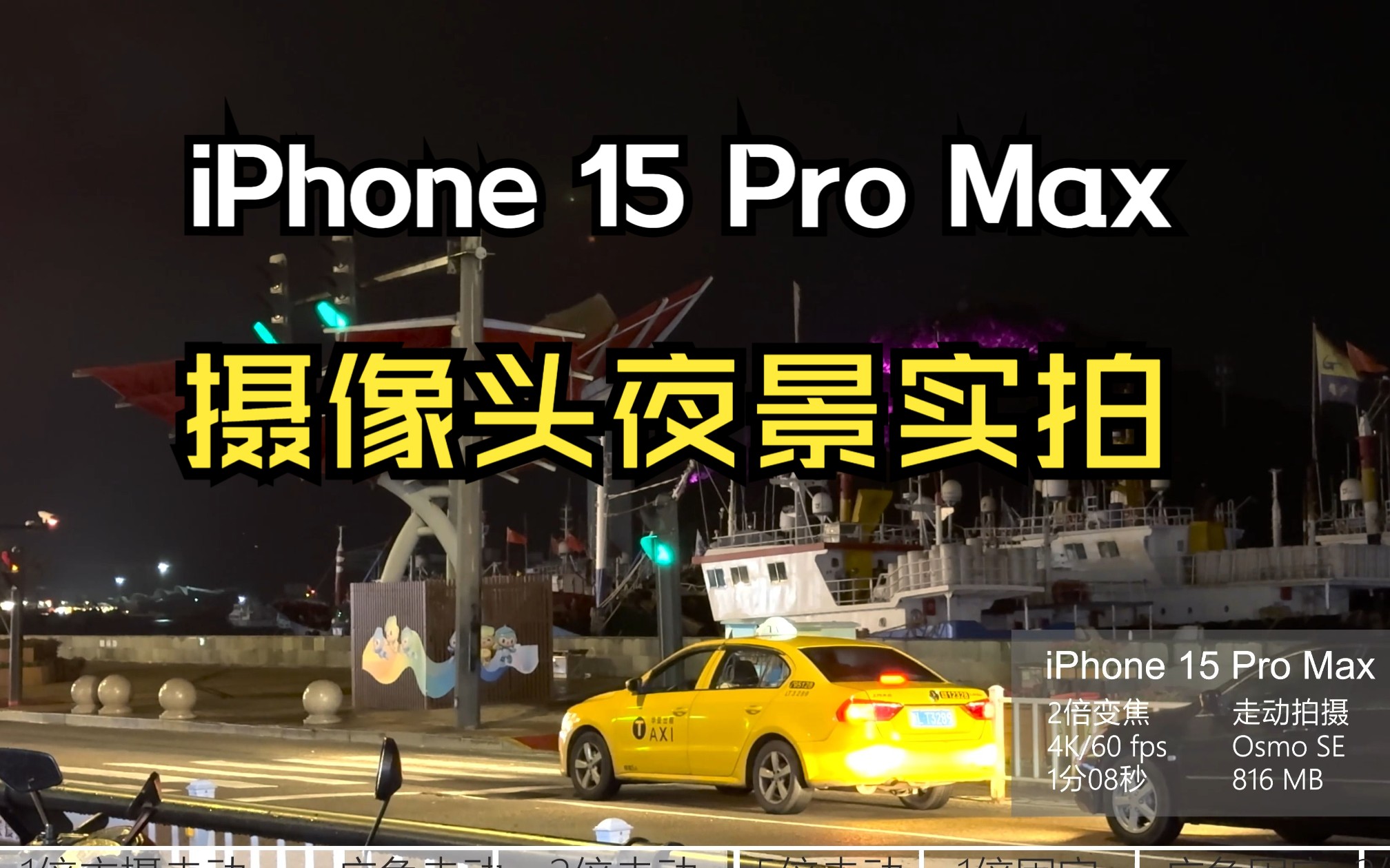 【夜景实拍】iPhone 15 Pro Max 摄像头夜景拍摄 原素材直出无修改 不看参数看实拍哔哩哔哩bilibili