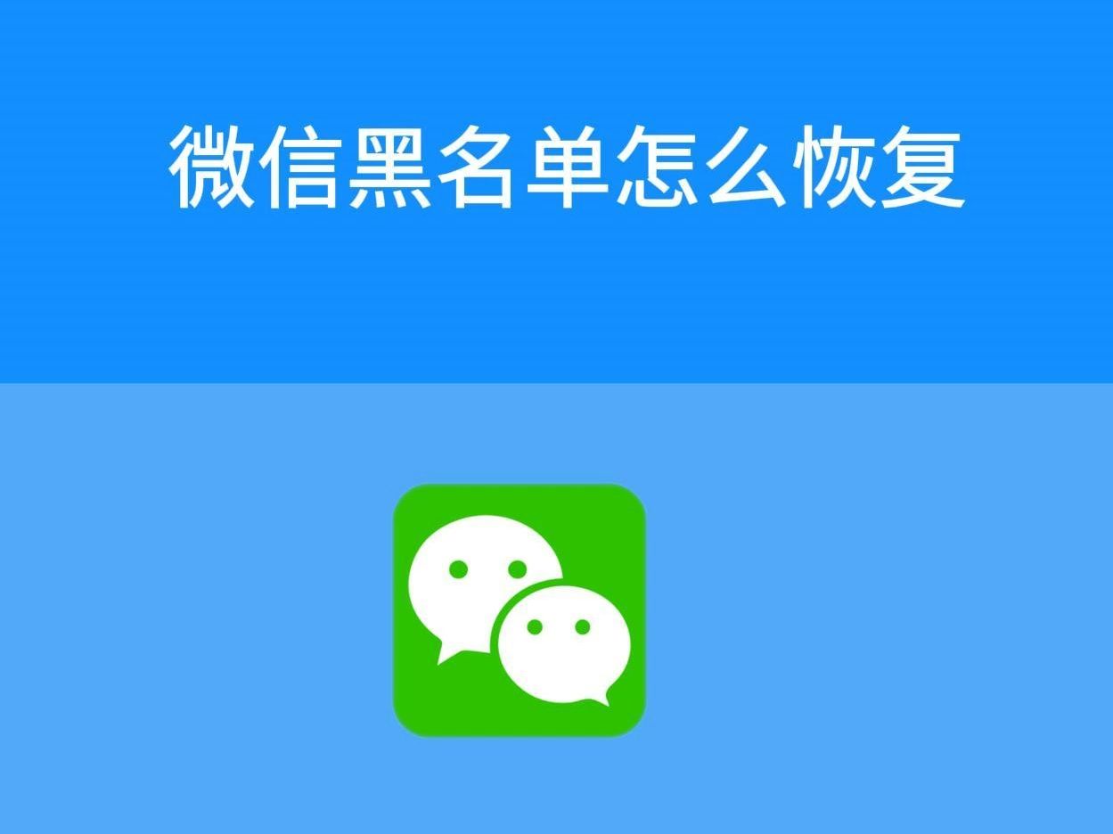 微信黑名单怎么恢复哔哩哔哩bilibili