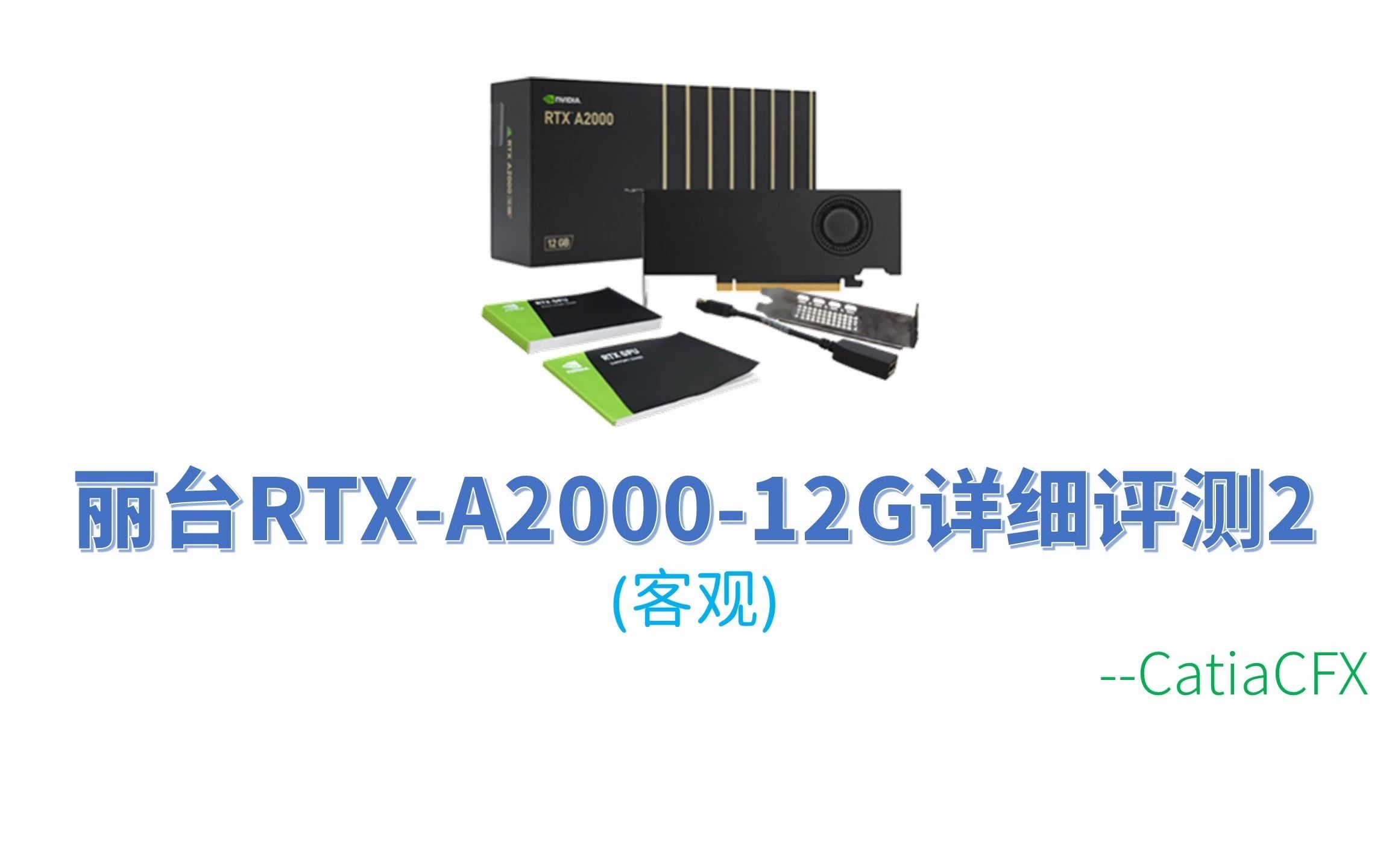 丽台RTXA200012G详细评测2哔哩哔哩bilibili