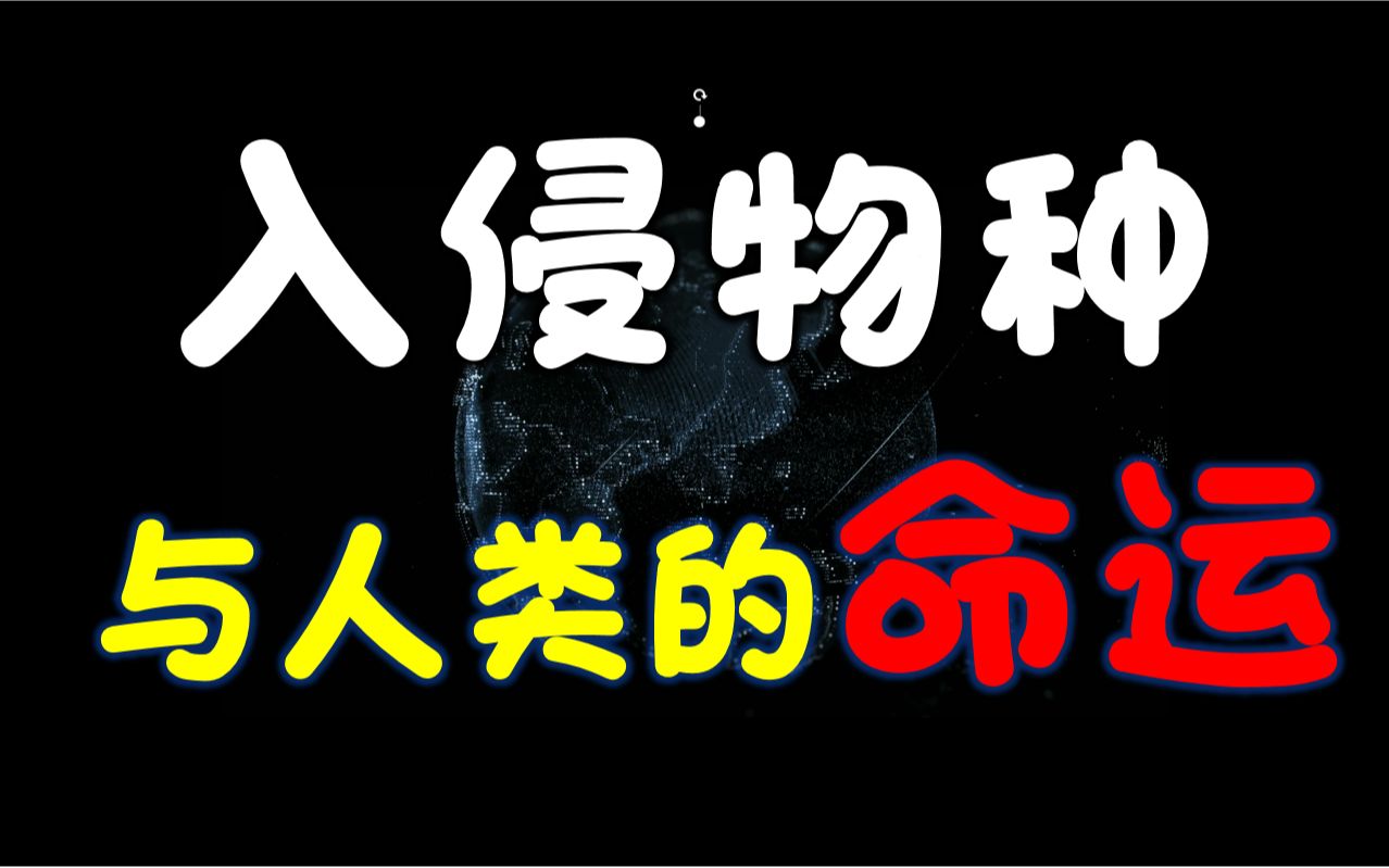 外来生物入侵:入侵生物到底是自然意志对人类的恩赐还是惩罚?哔哩哔哩bilibili