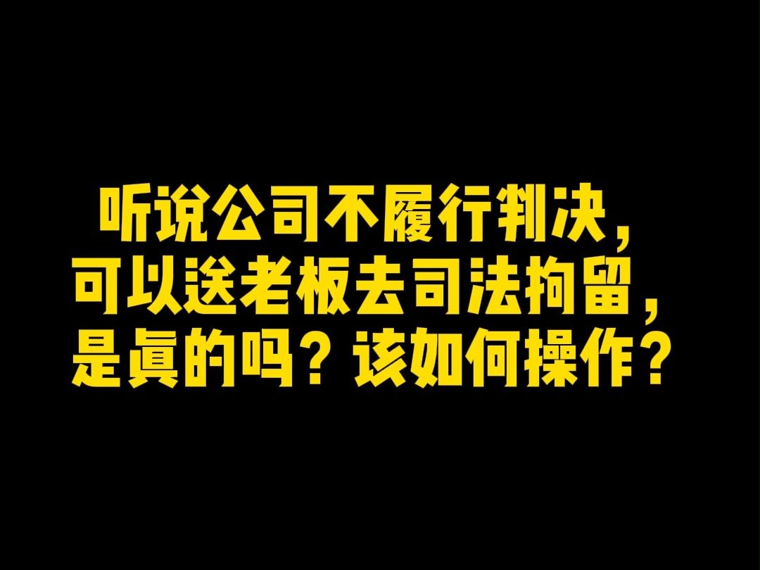 听说公司不履行判决,可以送老板去司法拘留,是真的吗?该如何操作?哔哩哔哩bilibili