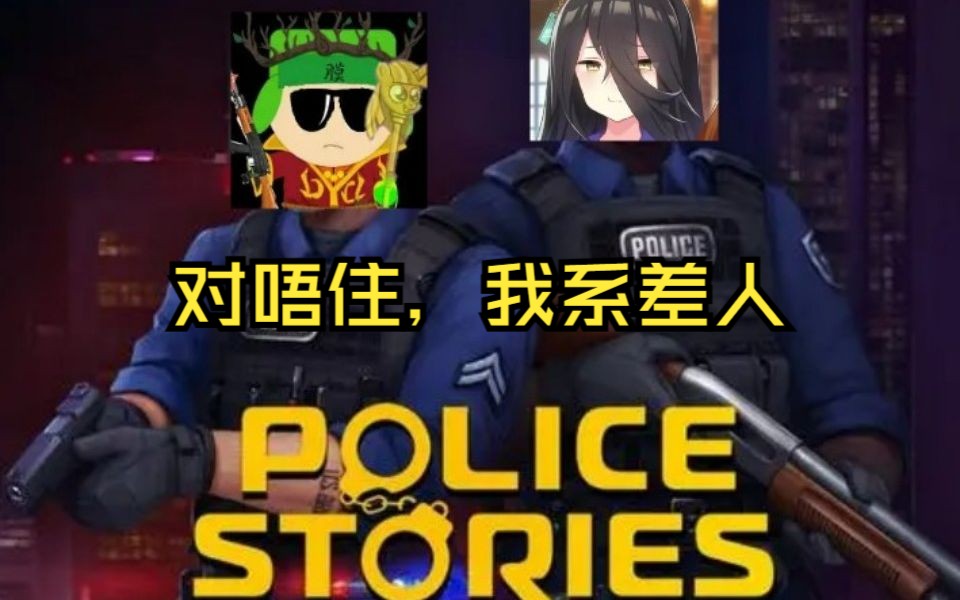 [图]【Police Stories】收手吧，外面全是警察