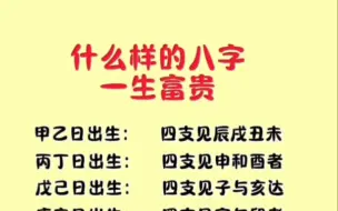 一分钟教会你，什么样八字为一生富贵！精心制作，点赞收藏！