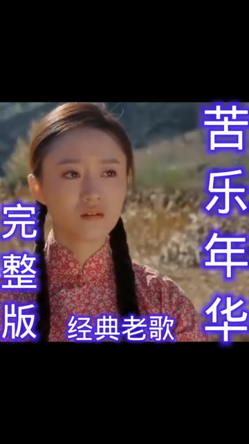 《苦乐年华》范琳琳.经典老歌完整版.歌声感人肺腑.唱出了生活的辛酸.