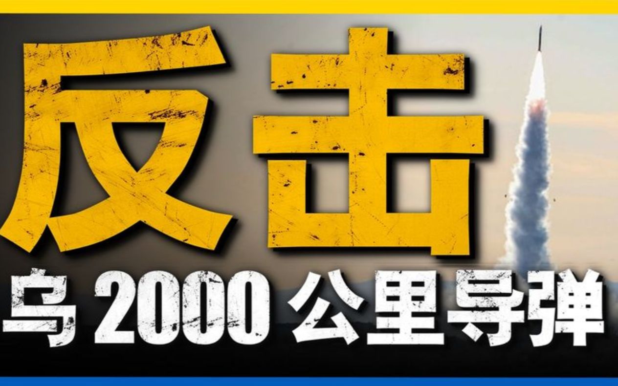 乌克兰公布新巡航导弹,射程可达2000公里!将打击俄境高价值目标哔哩哔哩bilibili