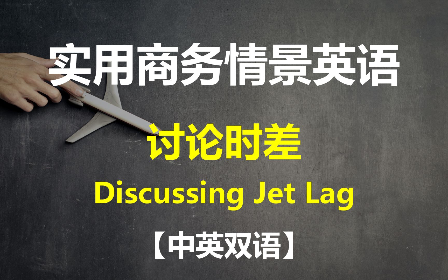 实用商务情景英语对话  讨论调整时差 【中英双语】| Discussing Jet Lag哔哩哔哩bilibili