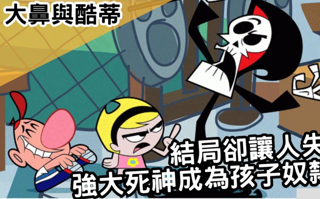 [图]强大死神成为孩子们的奴隶？结局却让人失望！？｜比利曼蒂大冒险 the grim adventures of billy and mandy ｜BMO讲欧美动画