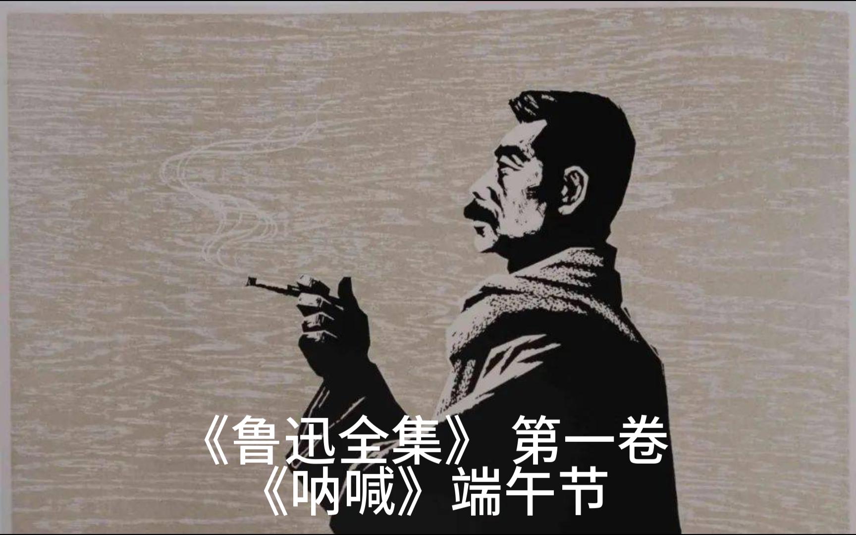 [图]鲁迅 《鲁迅全集》 第一卷 《呐喊》端午节