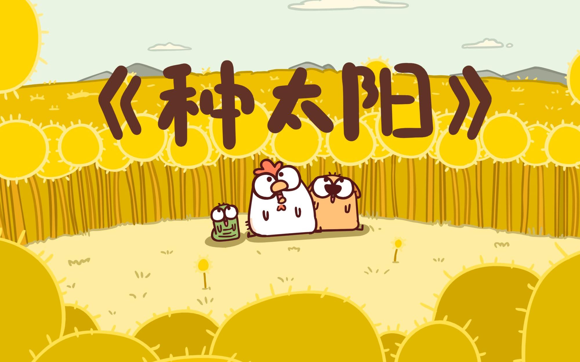 儿歌 种太阳哔哩哔哩bilibili