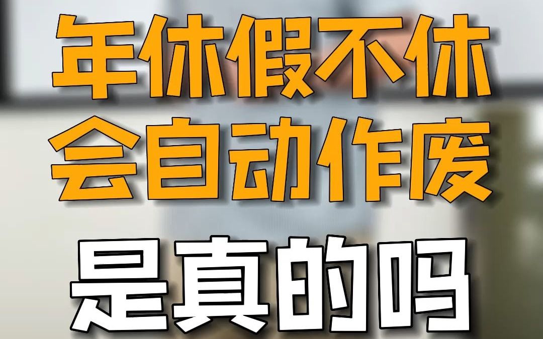 年休假不休会自动作废,这对吗?