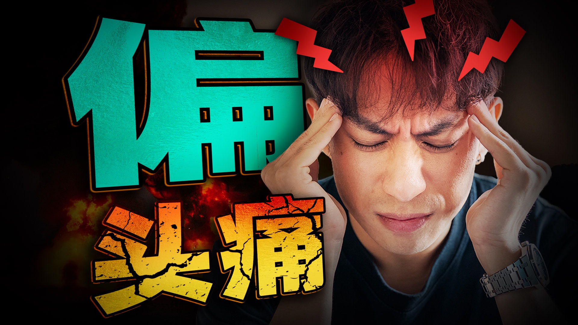 【医学博士】头痛发作时，第一件事该干嘛？｜怎么快速缓解？
