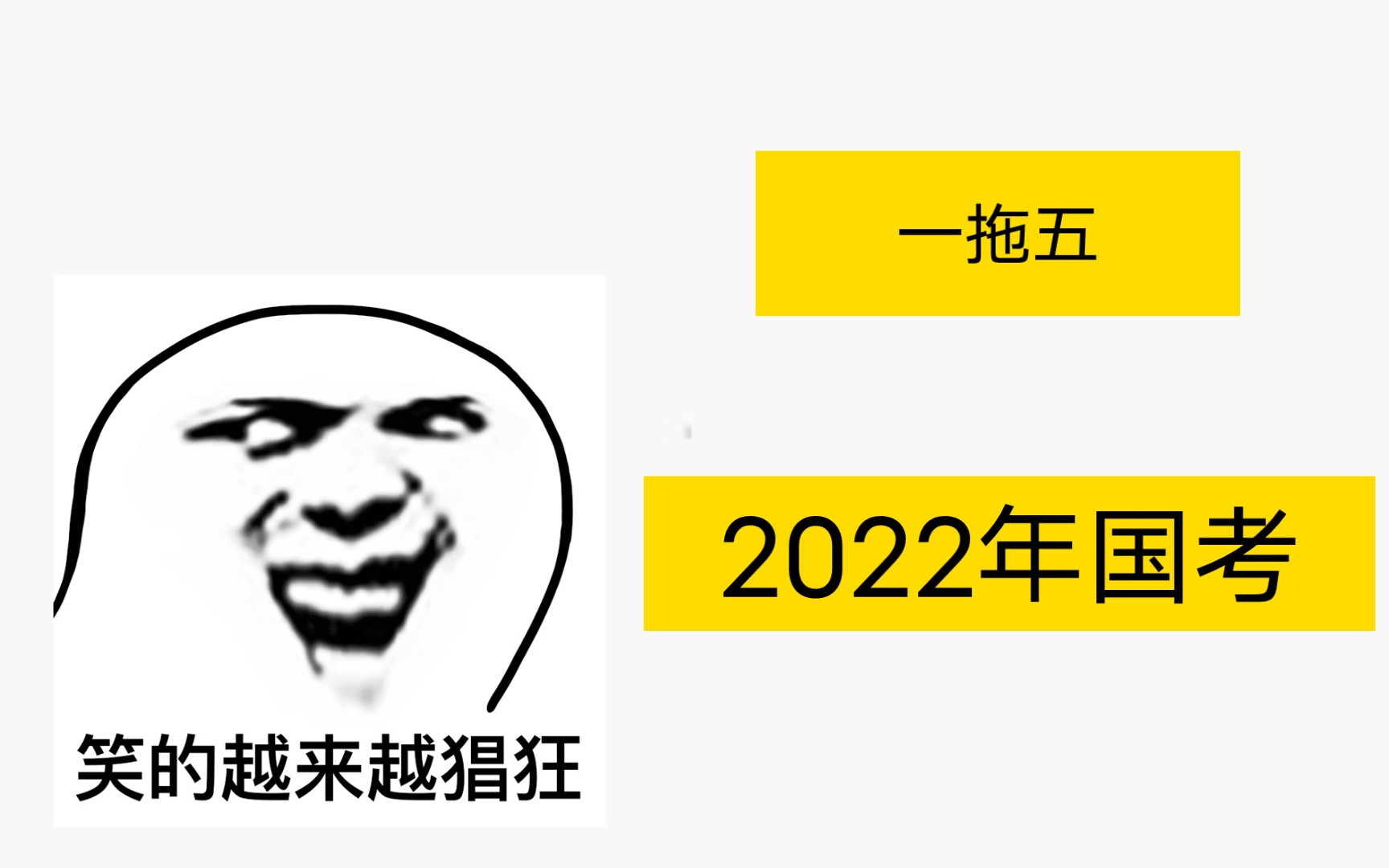 国考,一拖五真的不难,送命题变送分题哔哩哔哩bilibili