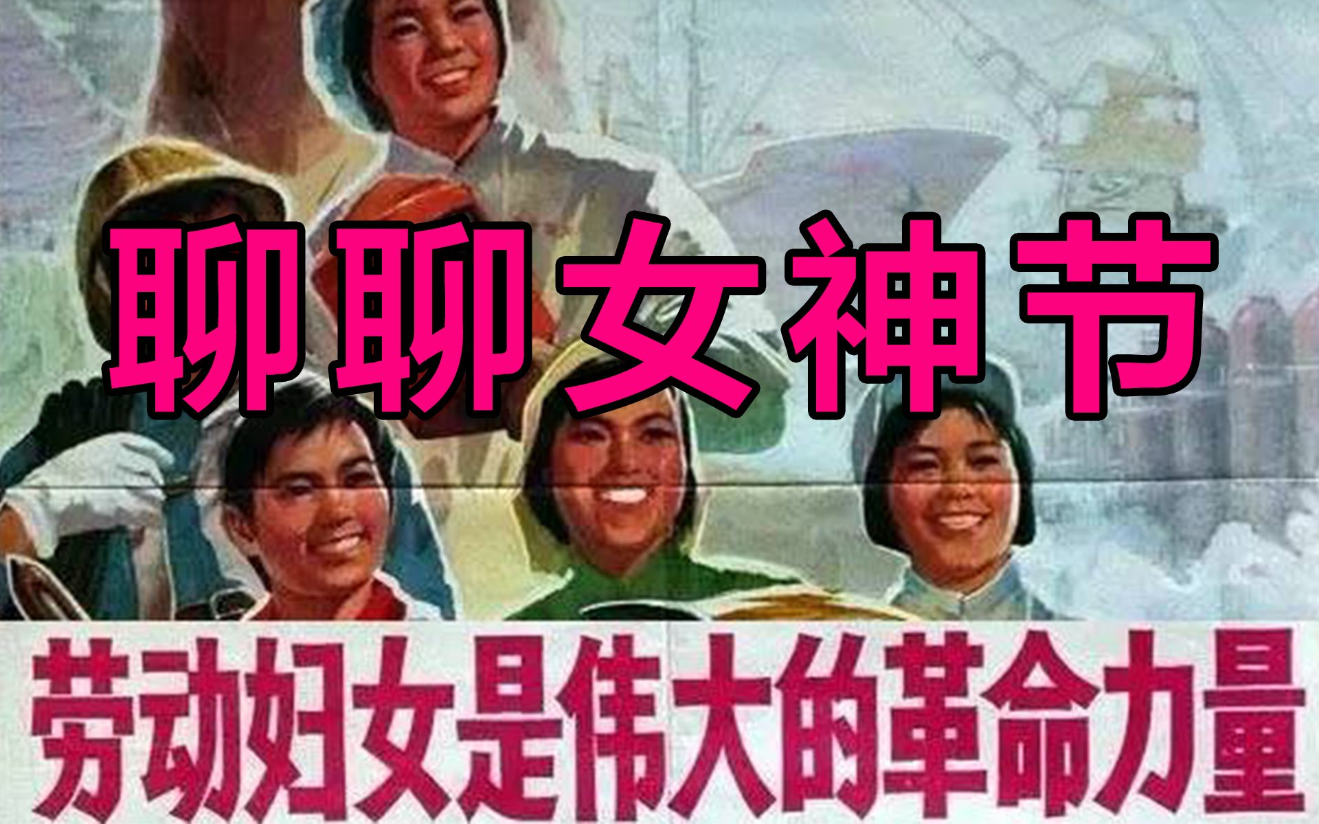 [图]从三八到妇女再到女神，这体现的是一种进步么？