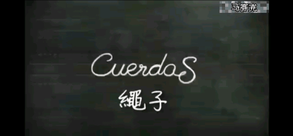 [图]Cuerdas 西班牙语 配音 ！14年西班牙戈雅奖最佳动画短片