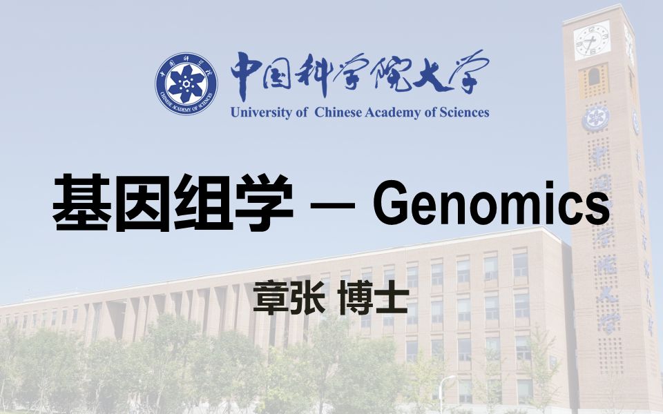 基因组学  中国科学院大学 2022哔哩哔哩bilibili