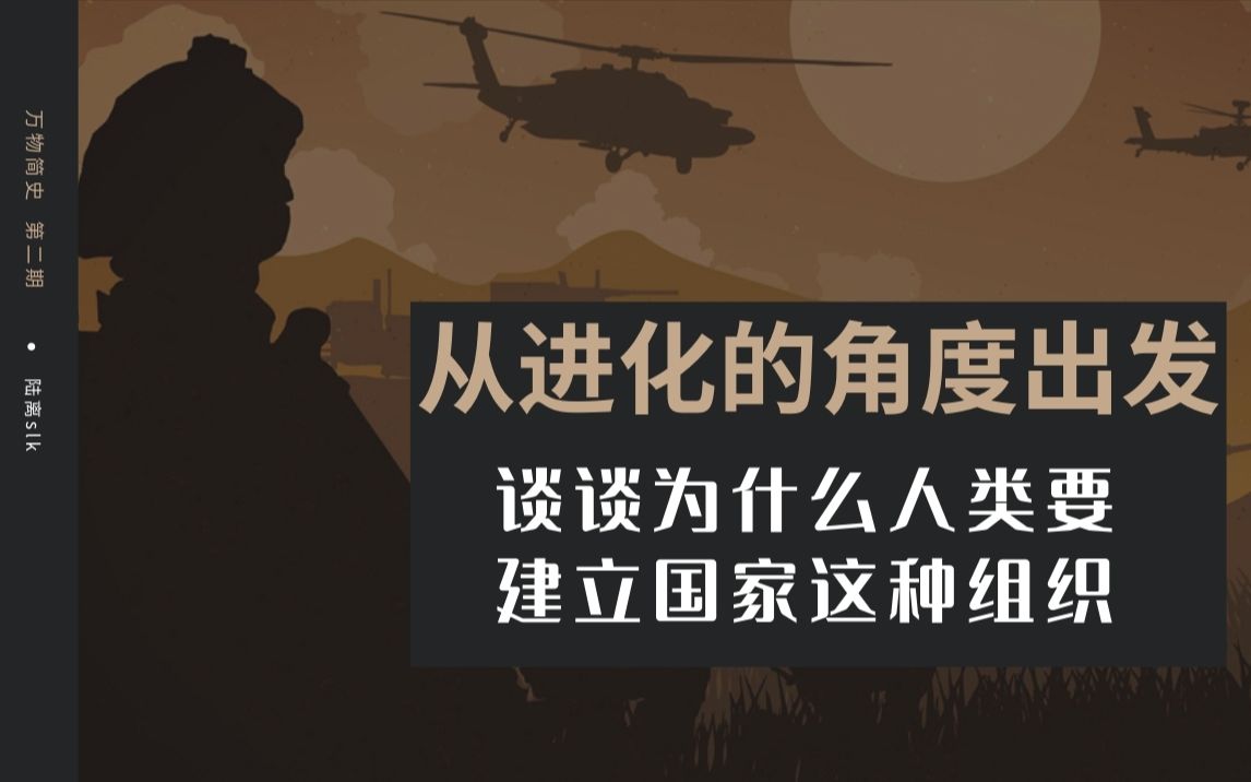 [图]［万物简史第二期］为什么人类会创造国家？