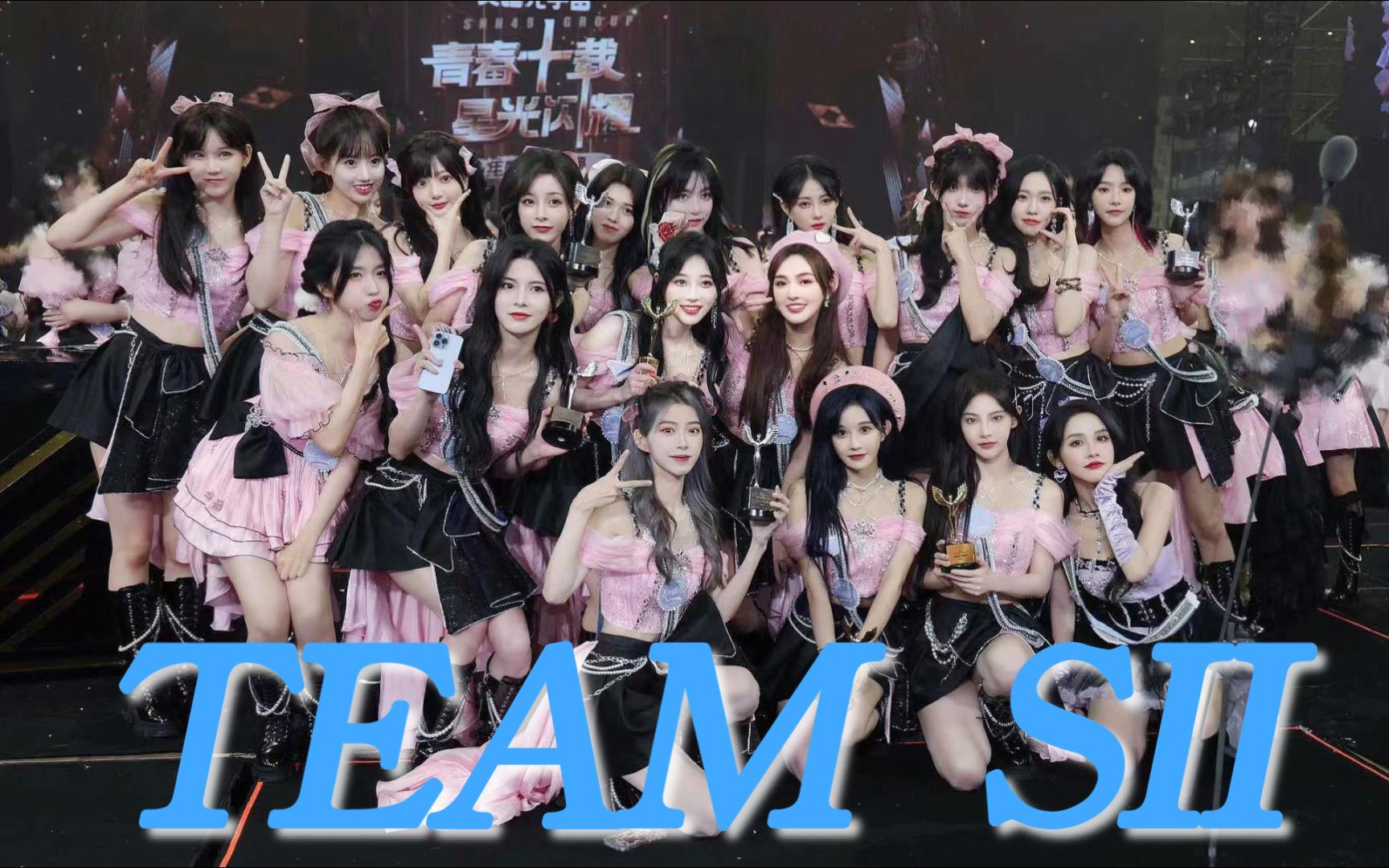 【艾斯兔】【team sii】"勇敢追梦的女孩子们超酷的"