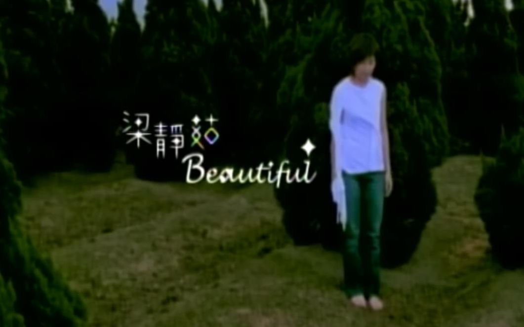 Beautiful MV  梁静茹 (《美丽人生》2003)哔哩哔哩bilibili