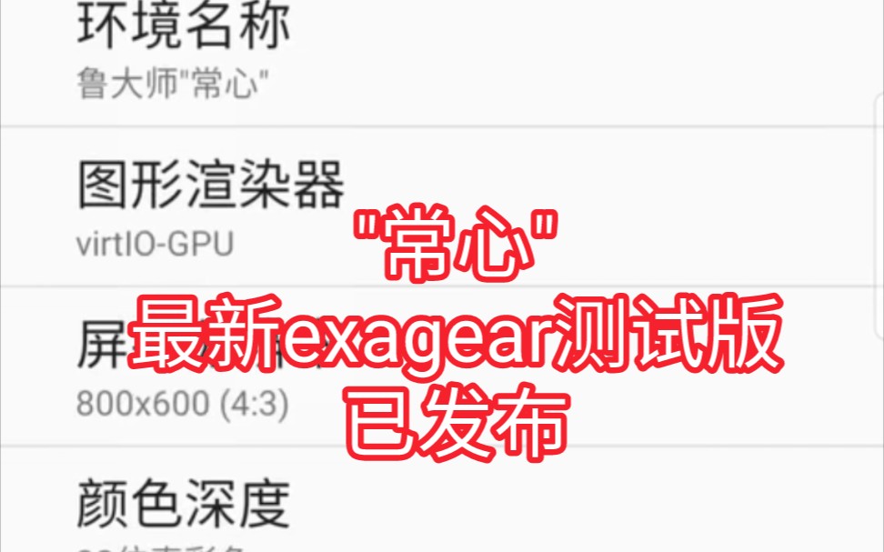 手机exagear《"常心"最新测试版》已发布