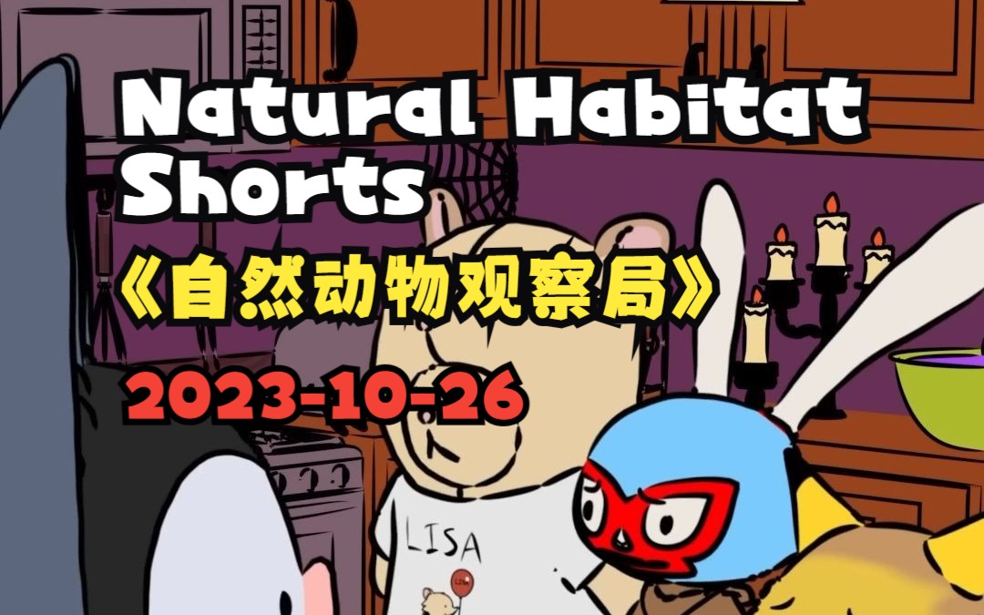 20231026《自然动物观察局》 Natural Habitat Short 𐟦‡ Batcula 蝙蝠伯爵哔哩哔哩bilibili